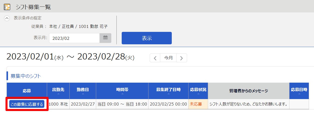 シフト募集一覧画面の［この募集に応募する］を指し示しているスクリーンショット