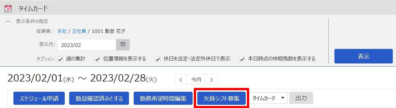 タイムカード画面の［欠員シフト募集］を指し示しているスクリーンショット