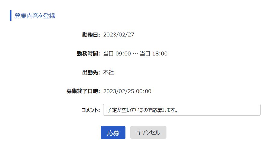 募集内容を登録画面のスクリーンショット