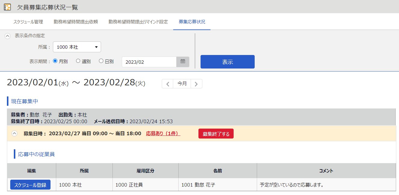 欠員募集応募状況一覧画面のスクリーンショット