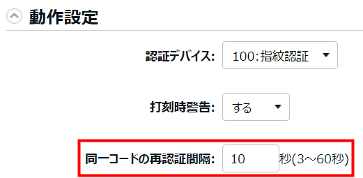 基本タイムレコーダー登録画面の「同一コードの再認証間隔」を指し示しているスクリーンショット