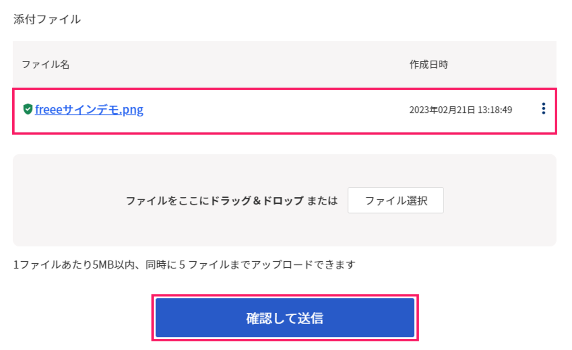 添付されたファイルと［確認して送信］ボタンを指し示しているスクリーンショット