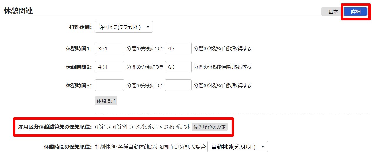 雇用区分登録画面の「雇用区分休憩減算先の優先順位」を指し示しているスクリーンショット