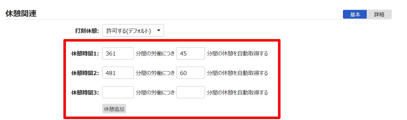 雇用区分登録画面の休憩関連カテゴリ部分のスクリーンショット