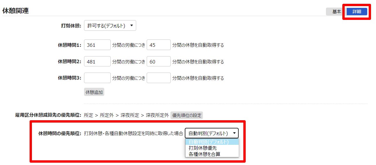 雇用区分登録画面の「休憩時間の優先順位」を指し示しているスクリーンショット