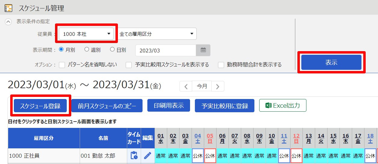 スケジュール管理画面のスクリーンショット