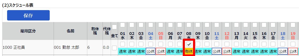 スケジュール登録画面の「（2）スケジュール表」部分のスクリーンショット