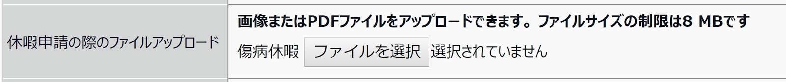 勤務データ編集画面の「休暇申請の際のファイルアップロード」を指し示しているスクリーンショット