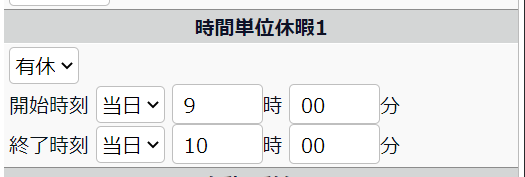 スケジュール申請画面の「時間単位休暇1」部分のスクリーンショット