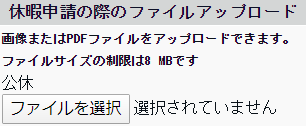 スケジュール申請画面の「休暇申請の際のファイルアップロード」部分のスクリーンショット