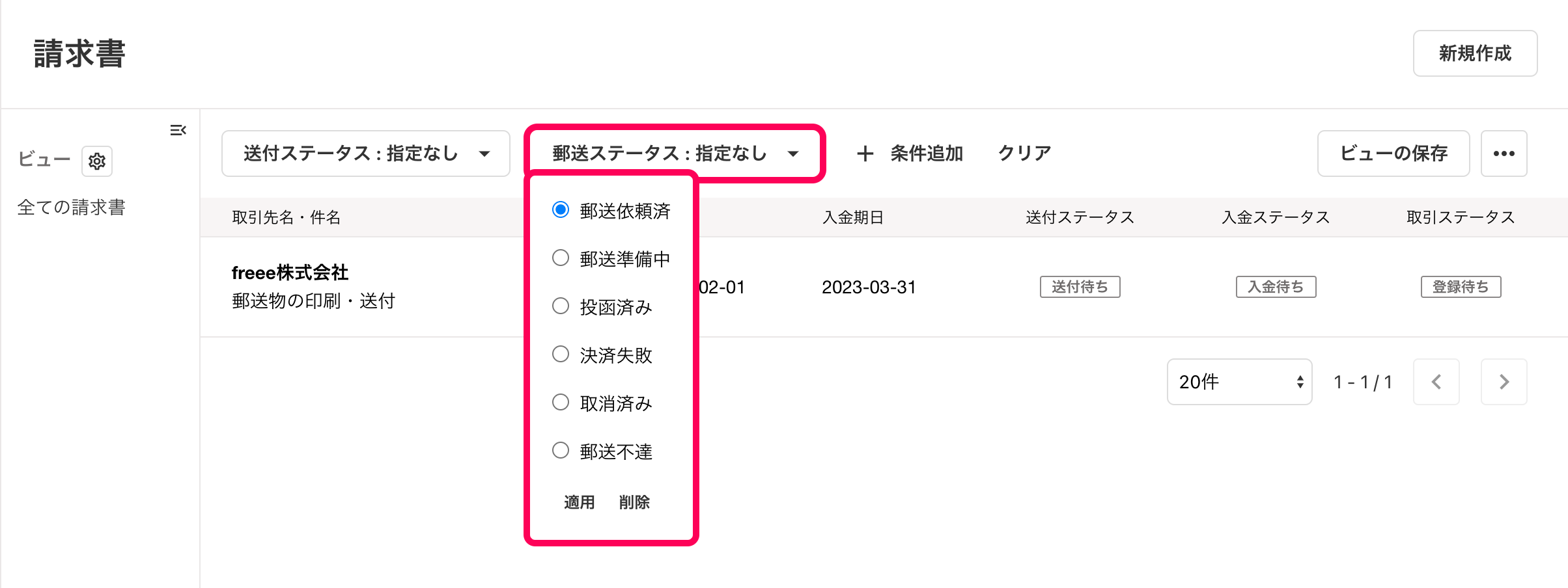 帳票の一覧画面にて、絞り込み項目の「郵送ステータス」を追加し、その選択可能内容を展開表示しているスクリーンショット