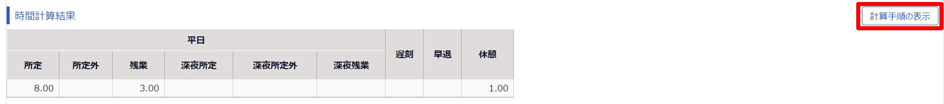 勤務データ編集画面の［計算手順の表示］を指し示しているスクリーンショット