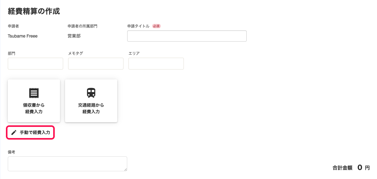 「経費精算の作成」画面にて、［手動で経費入力］ボタンを指し示しているスクリーンショット