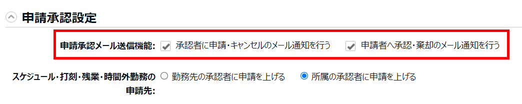 申請承認設定カテゴリ内の「申請承認メール送信機能」を指し示しているスクリーンショット
