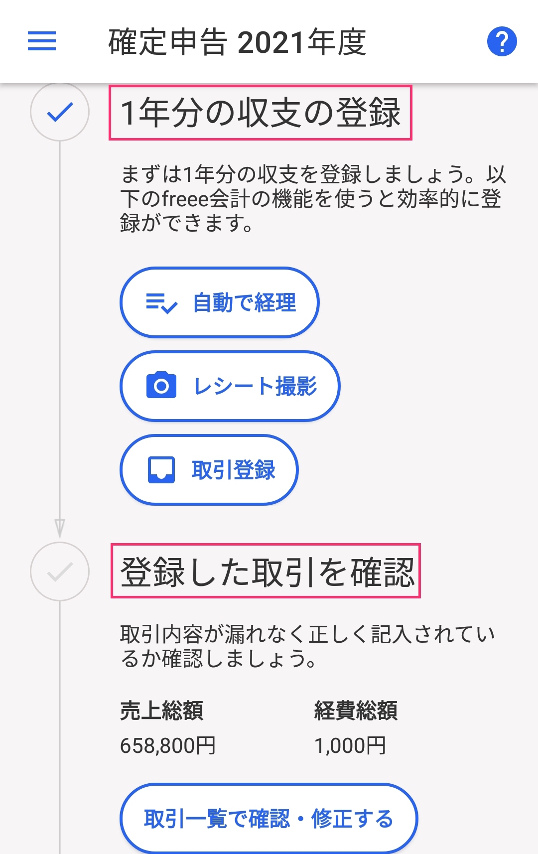 1年分の収支の登録と登録した取引を確認を指し示すスクリーンショット