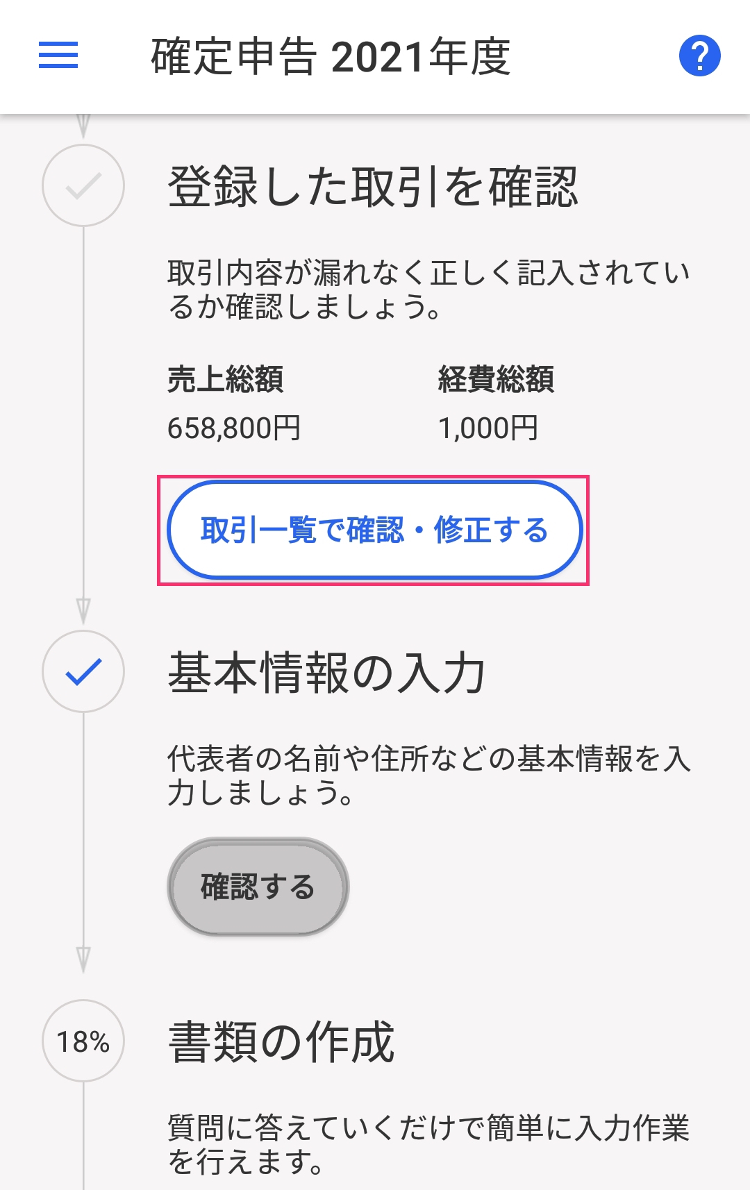 確定申告画面の［取引一覧で確認・修正する］を指し示しているスクリーンショット
