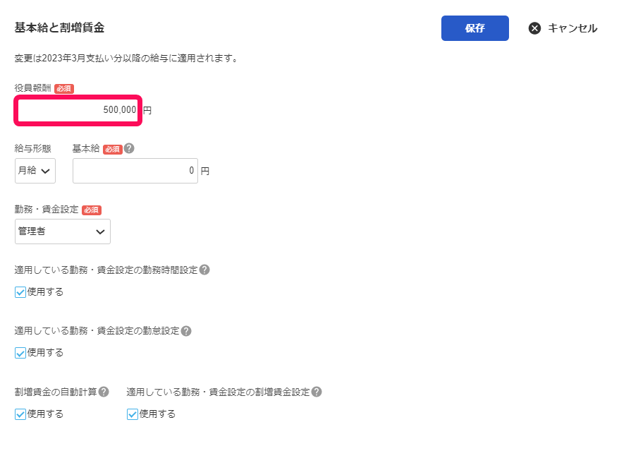 ［基本給と割増賃金］項目の「役員報酬」欄を指し示しているスクリーンショット