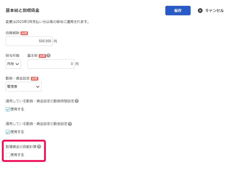［基本給と割増賃金］項目の割増賃金の自動計算「使用する」のチェックボックスを指示しているスクリーンショット