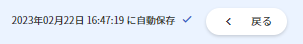 画面最下部に保存の行われた時刻が表示されている部分のスクリーンショット