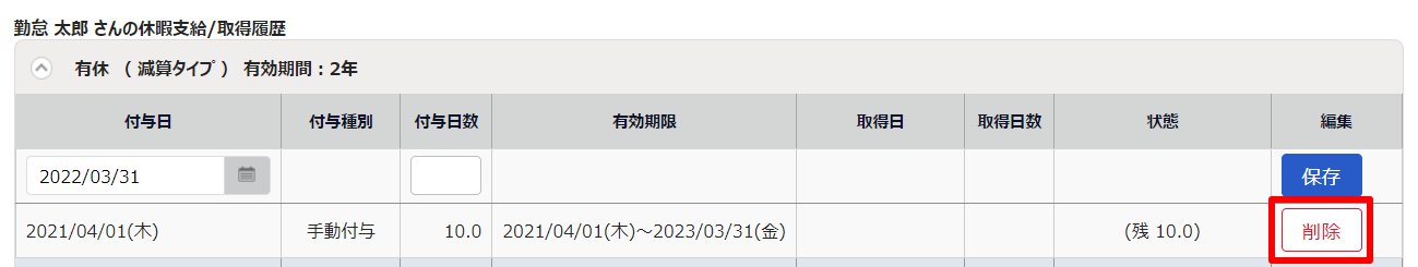 休暇詳細画面の対象休暇の［削除］を指し示しているスクリーンショット