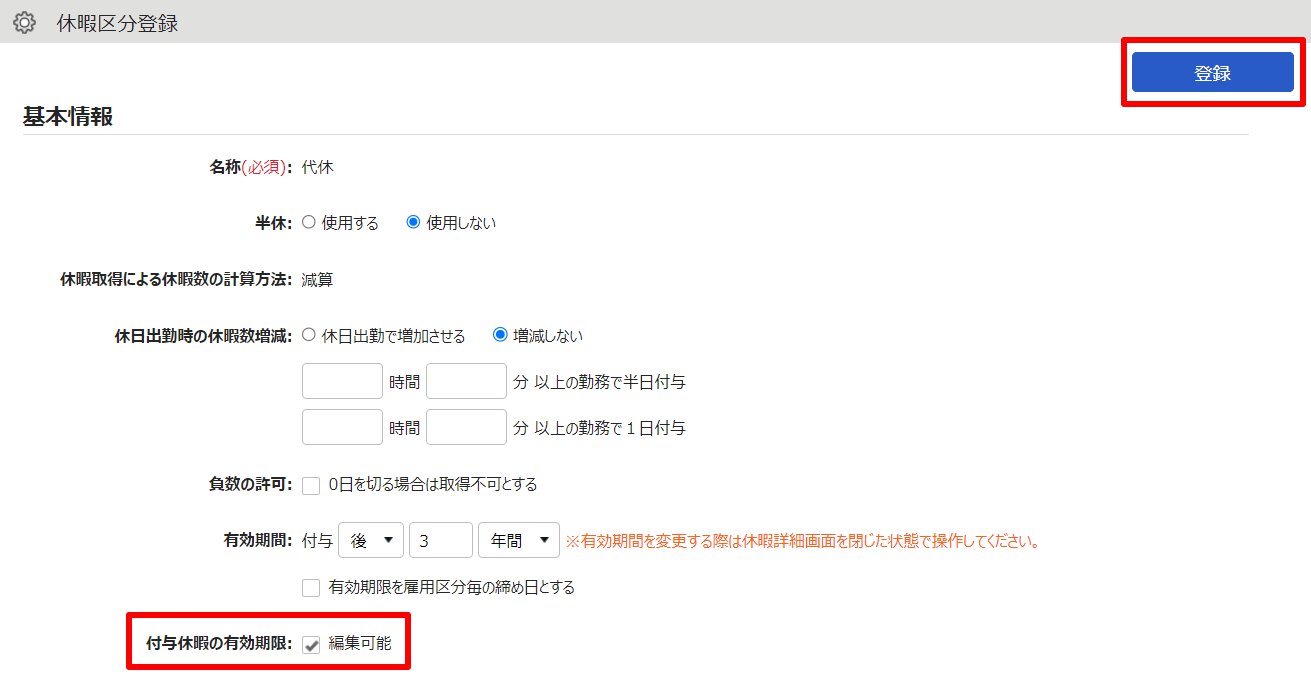 休暇区分登録画面の「付与休暇の有効期限」を指し示しているスクリーンショット