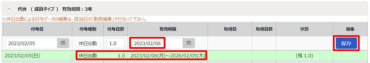 休暇詳細画面の休日出勤日に自動付与されている付与日数の有効期限を指し示しているスクリーンショット