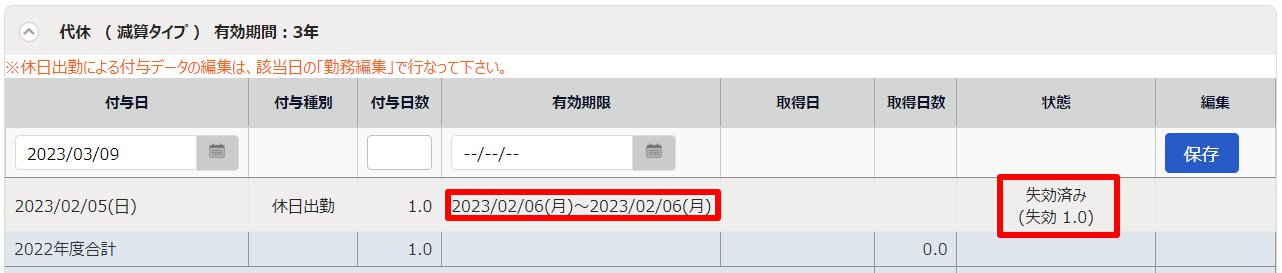 休暇詳細画面の自動付与された代休残日数の「失効済み」を指し示しているスクリーンショット