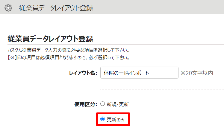 従業員データレイアウト登録画面の「使用区分」の「更新のみ」を指し示しているスクリーンショット