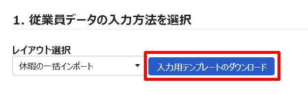 従業員データ入力画面の「1. 従業員データの入力方法を選択」部分のスクリーンショット