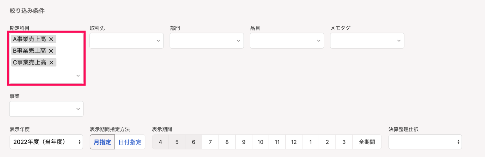 ケース2における絞り込み条件指定例のスクリーンショット。「勘定科目」項目で「A事業売上高」「B事業売上高」「C事業売上高」が選択されている状態。