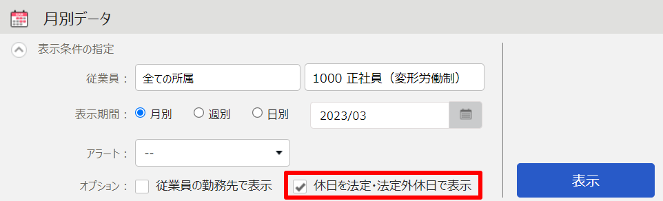月別データ画面の「オプション」内に「休日を法定・法定外休日で表示」を指し示しているスクリーンショット