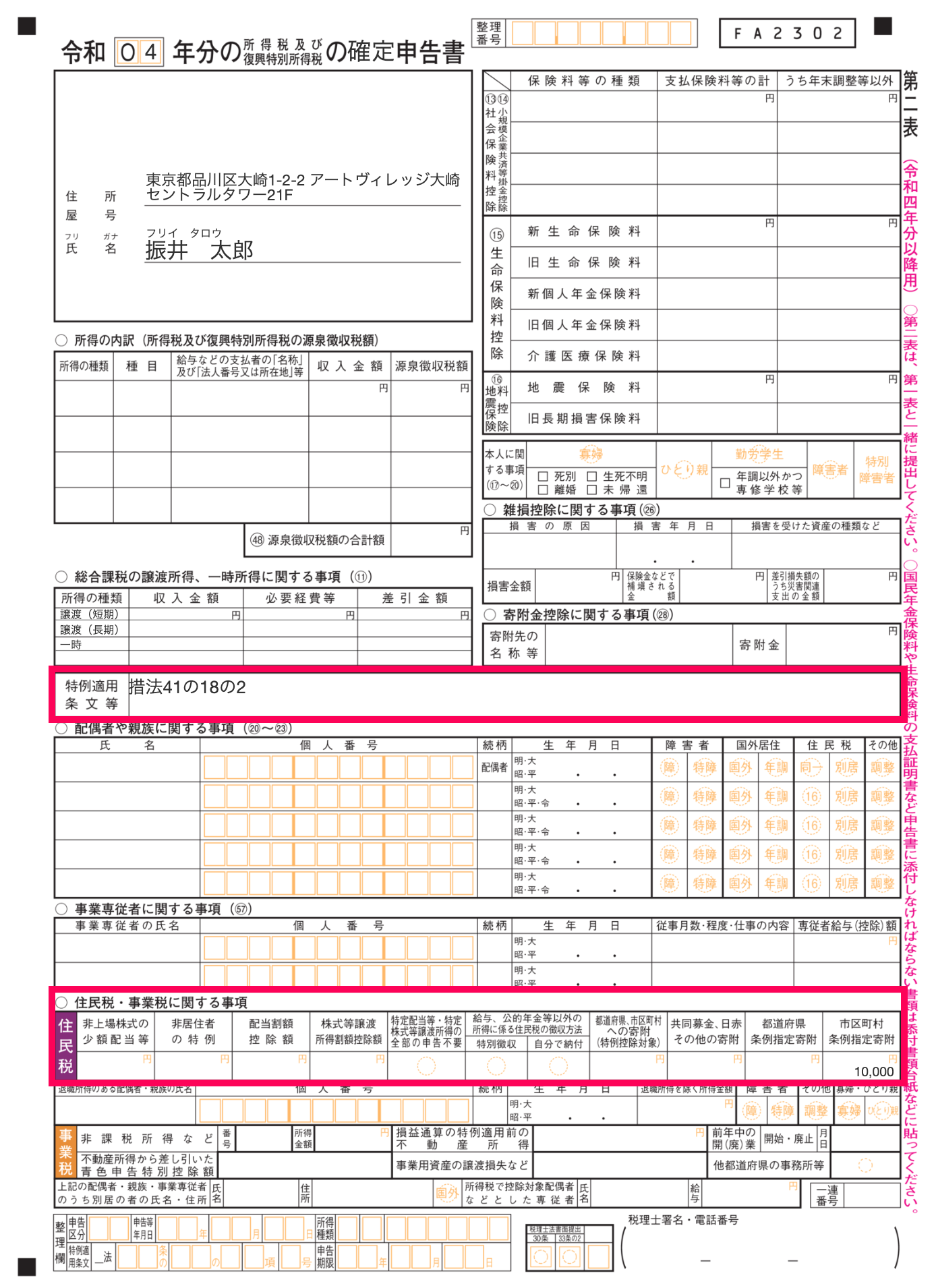 確定申告書第二表のスクリーンショット