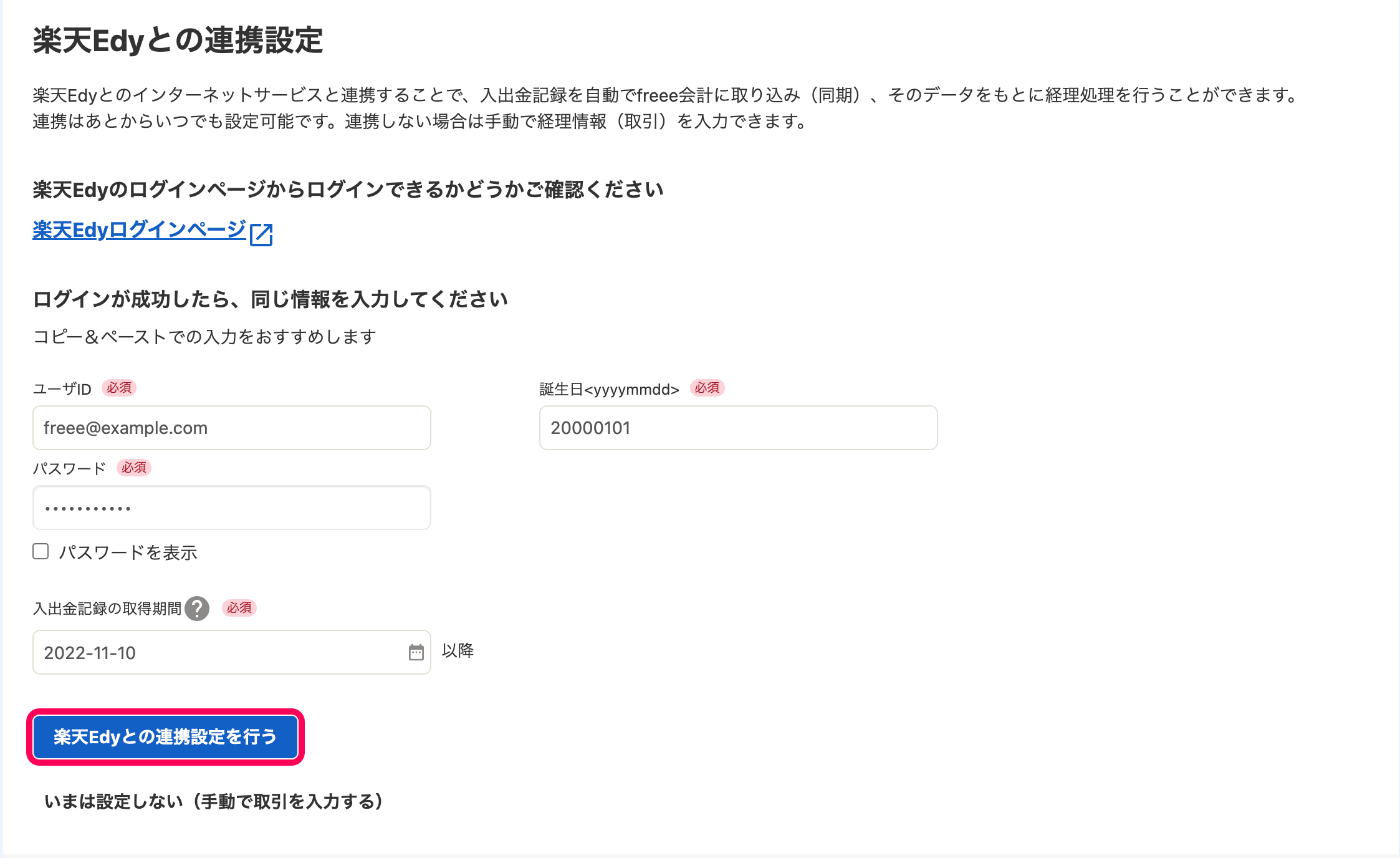 「楽天Edyとの連携設定」画面にて、「ユーザID」「パスワード」「誕生日」が入力された状態で［楽天Edyとの連携設定を行う］ボタンを指し示しているスクリーンショット