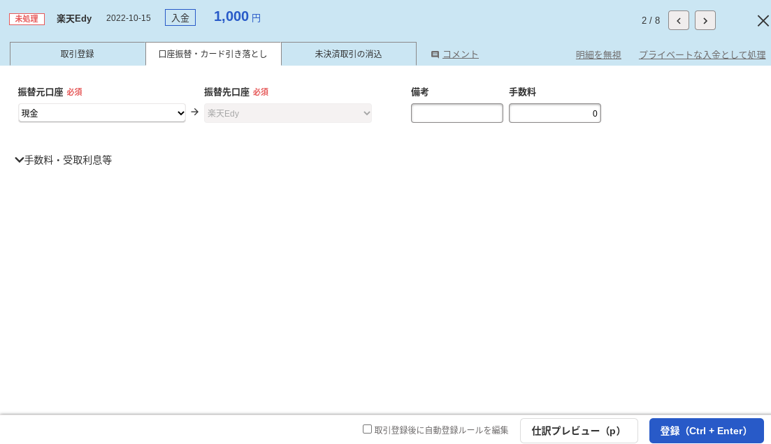 入金明細の詳細画面の「口座振替・カード引き落とし」タブにて、「振替元口座」にチャージ元となった口座を選択している状態のスクリーンショット