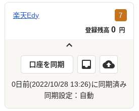 ホーム画面左側の口座リストにて、同期完了した「楽天Edy」口座のスクリーンショット。明細の同期が完了し、7件の未登録明細（オレンジ色の件数表示）が存在する状態。