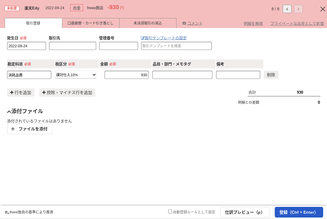 出金明細の詳細画面の「取引登録」タブにて、該当する勘定科目を選択している状態のスクリーンショット