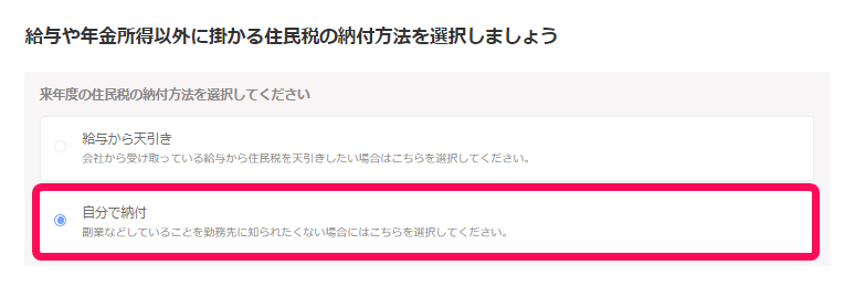 確認ステップ画面の「給与や年金所得以外に掛かる住民税の納付方法を選択しましょう」項目部分の「自分で納付」を指し示しているスクリーンショット