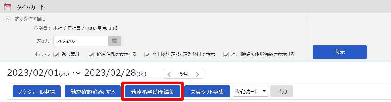 タイムカード画面で［勤務希望時間編集］ボタンを指し示しているスクリーンショット