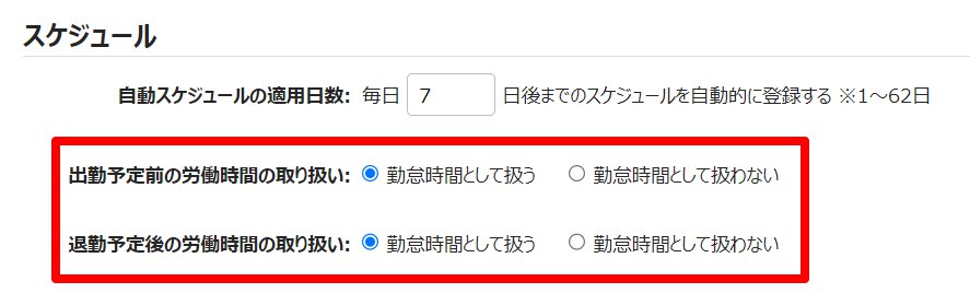 「スケジュール」カテゴリの「出勤予定前の労働時間の取り扱い」、「退勤予定後の労働時間の取り扱い」項目を指し示しているスクリーンショット