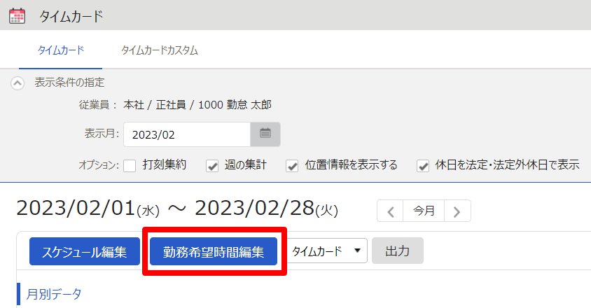 タイムカード画面のタイムカードタブで ［勤務希望時間編集］ボタンを指し示しているスクリーンショット