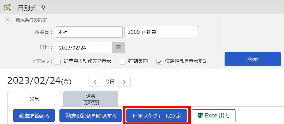 日別データ画面で［日別スケジュール設定］ボタンを指し示しているスクリーンショット