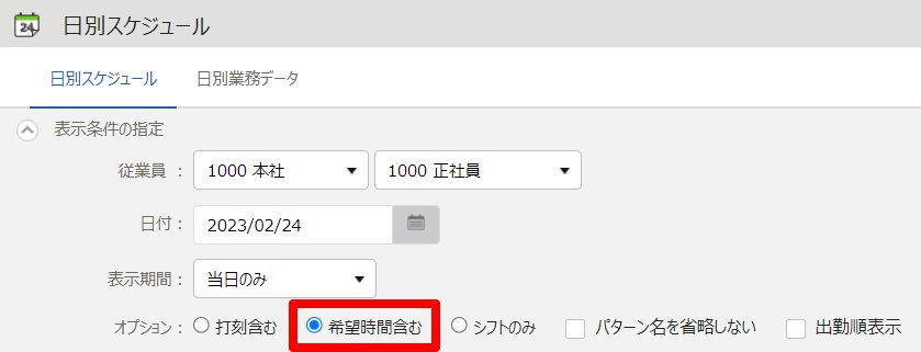 日別スケジュール画面の「希望時間を含む」を指し示しているスクリーンショット