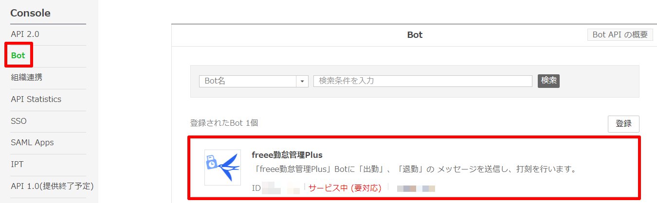 左メニューの「Bot」を指し示しているスクリーンショット