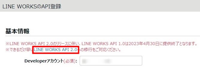 LINE WORKSのAPI登録画面「LINE WORKS API 2.0」リンクを指し示しているスクリーンショット