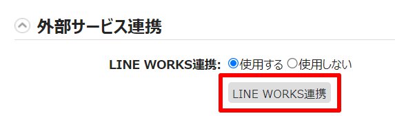 オプション画面の外部サービス連携カテゴリの［LINE WORKS連携］を指し示しているスクリーンショット