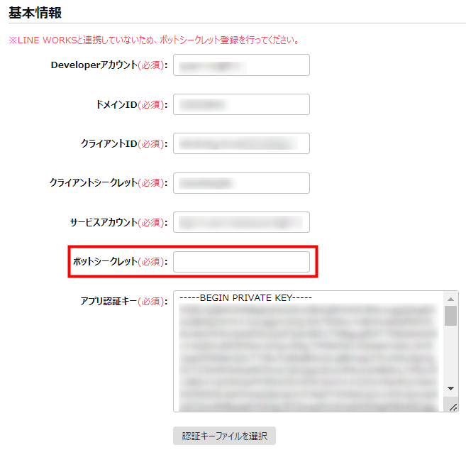 LINE WORKS のAPI登録画面の「ボットシークレット」項目を指し示しているスクリーンショット