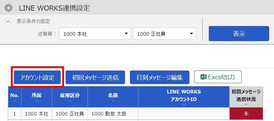 LINE WORKS連携設定画面の［アカウント設定］を指し示しているスクリーンショット