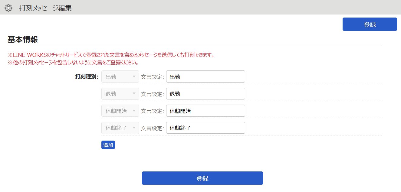 打刻メッセージ編集画面のスクリーンショット