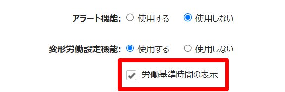 勤怠管理設定カテゴリの「労働基準時間の表示」項目を指し示しているスクリーンショット