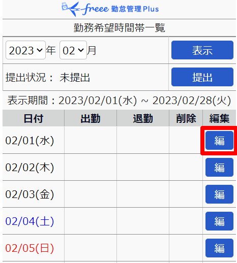 勤務希望時間帯一覧画面の［編］を指し示しているスクリーンショット